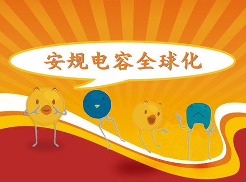 如何让安规电容企业树立良好口碑2.jpg 如何让安规电容企业树立良好口碑2.jpg