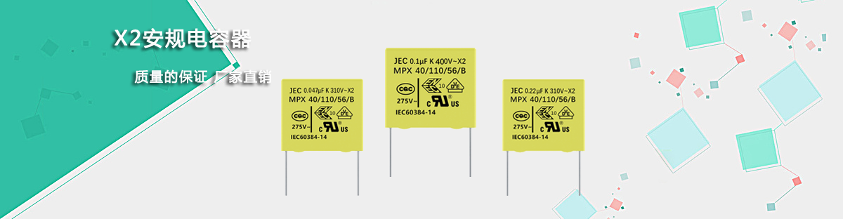 安规电容X2 官网页头.png 安规电容X2 官网页头.png