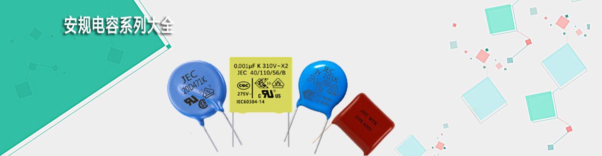 安规电容系列大全.jpg 安规电容系列大全.jpg