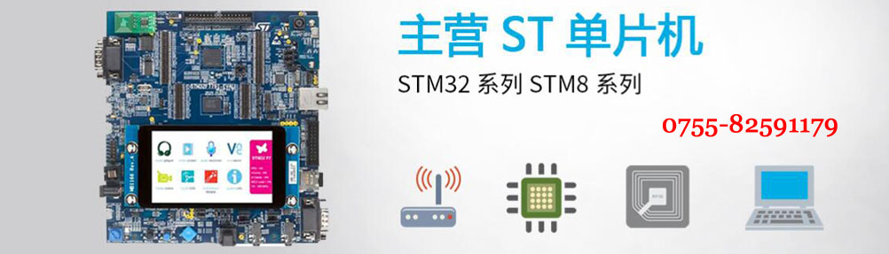 STM8/STM32单片机-ST代理商
